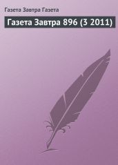 Газета Завтра 896 (3 2010)