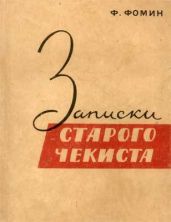 Записки старого чекиста