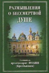 Размышления о бессмертной душе