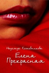 Елена Прекрасная