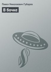 В бочке