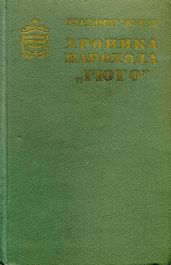Хроника парохода «Гюго»