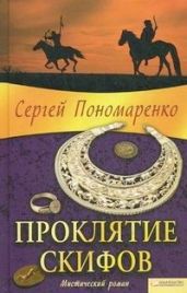 Проклятие скифов