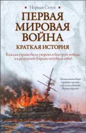 Первая мировая война. Краткая история