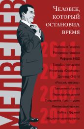 Дмитрий Медведев. Человек, который остановил время