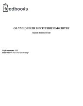 Об умной или внутренней молитве