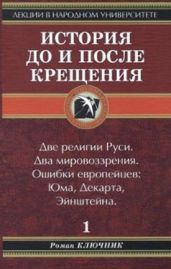 История до и после крещения
