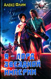 Я - лорд звездной империи