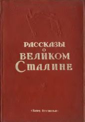 Рассказы о великом Сталине. Книга 2