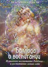 Баллада о воспитании