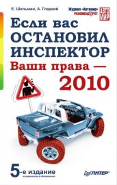 Если вас остановил инспектор. Ваши права – 2010