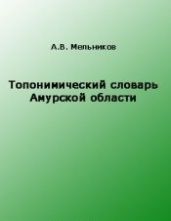 Топонимический словарь Амурской области