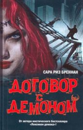 Договор с демоном