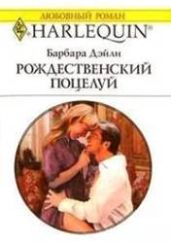 Рождественский поцелуй