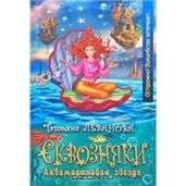 Аквамариновая звезда