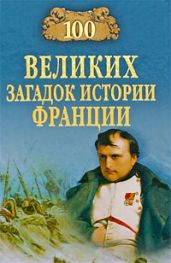 100 великих загадок истории Франции