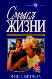 Смысл жизни