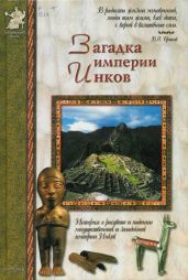 Загадка империи инков