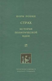 Страх. История политической идеи