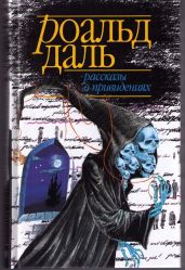 Рассказы о привидениях (антология)