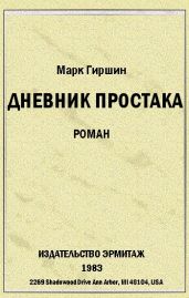 Убийство эмигранта. (Случай в гостинице на 44-ой улице)