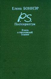 Постскриптум. Книга о горьковской ссылке