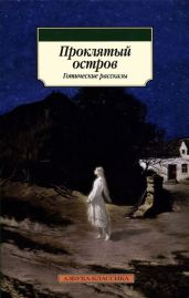 Проклятый остров
