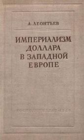Империализм доллара в Западной Европе