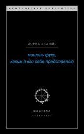 Мишель Фуко, каким я его себе представляю