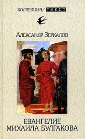 Евангелие Михаила Булгакова