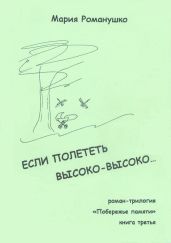 Если полететь высоко-высоко…