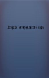 Ловушки материального мира