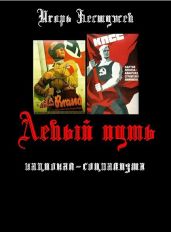 Левый путь национал-социализма (CИ)