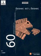 Бизнес есть бизнес. 60 правдивых историй о том, как простые люди начали свое дело и преуспели