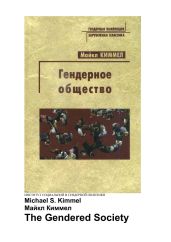 Гендерное общество