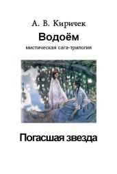 Водоем. Часть 1. Погасшая звезда