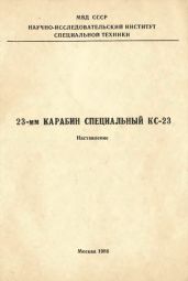 23-мм карабин специальный КС-23. Наставление