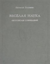 Веселая наука. Протоколы совещаний