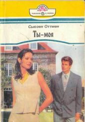 Ты — моя