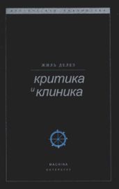 Критика и клиника