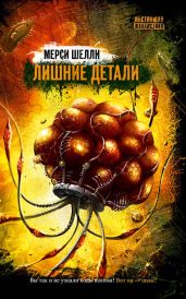 Лишние детали (сборник)