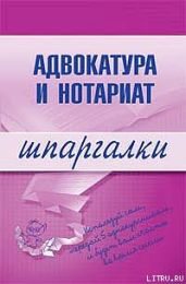 Адвокатура и нотариат