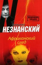 Африканский след