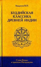 Буддийская классика Древней Индии