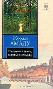 Пальмовая ветвь, погоны и пеньюар