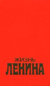 Жизнь Ленина
