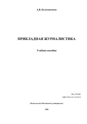 ПРИКЛАДНАЯ ЖУРНАЛИСТИКА