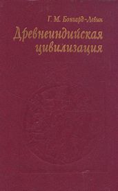 Древнеиндийская цивилизация