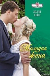 Молодая жена