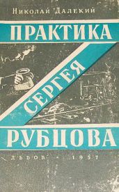 Практика Сергея Рубцова